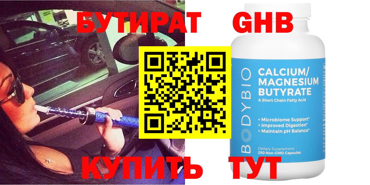 Бутират жидкий экстази  Вход с VPN  Лесосибирск 